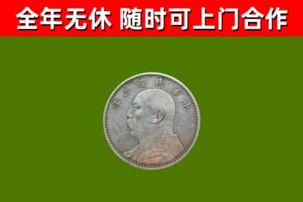 始兴县回收袁大头
